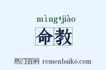 命教是什么意思的图片